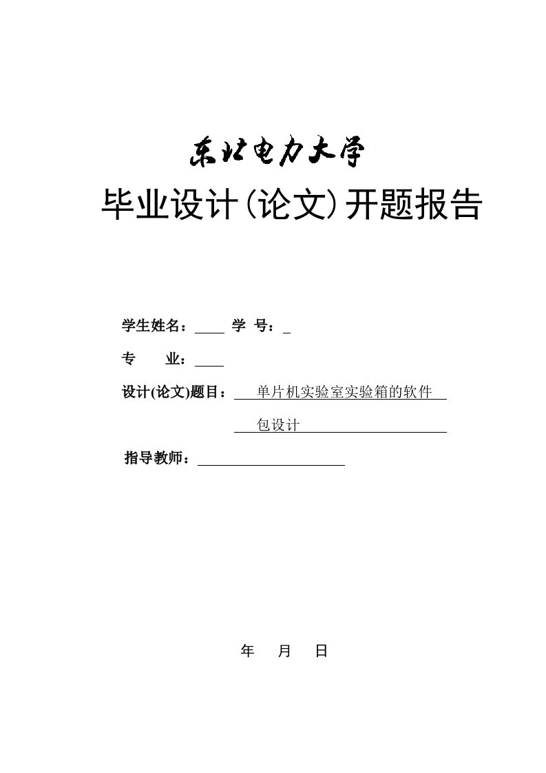 单片机实验室实验箱的软件包设计开题报告