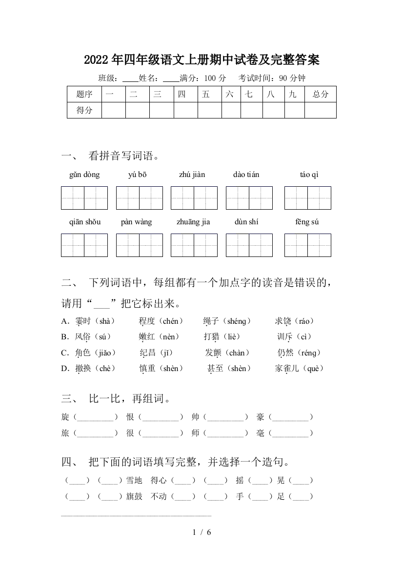 2022年四年级语文上册期中试卷及完整答案