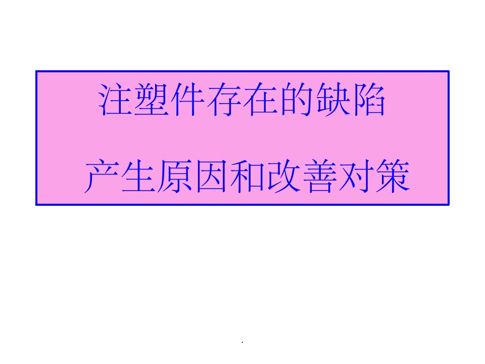 注塑件外观缺陷图片及原因分析与影响ppt课件