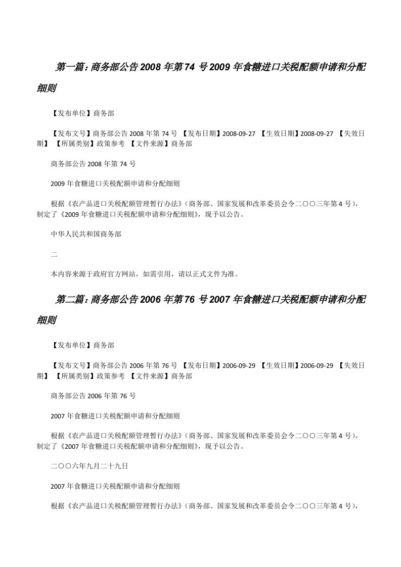 商务部公告2008年第74号2009年食糖进口关税配额申请和分配细则[修改版]