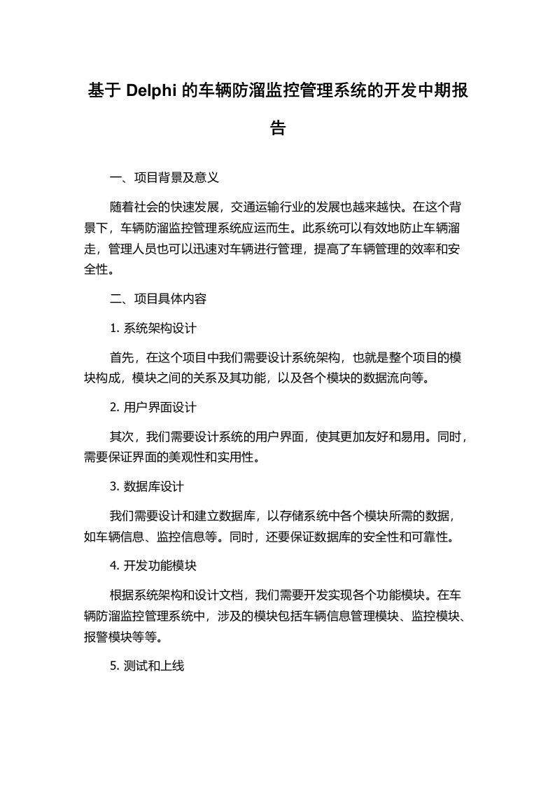 基于Delphi的车辆防溜监控管理系统的开发中期报告