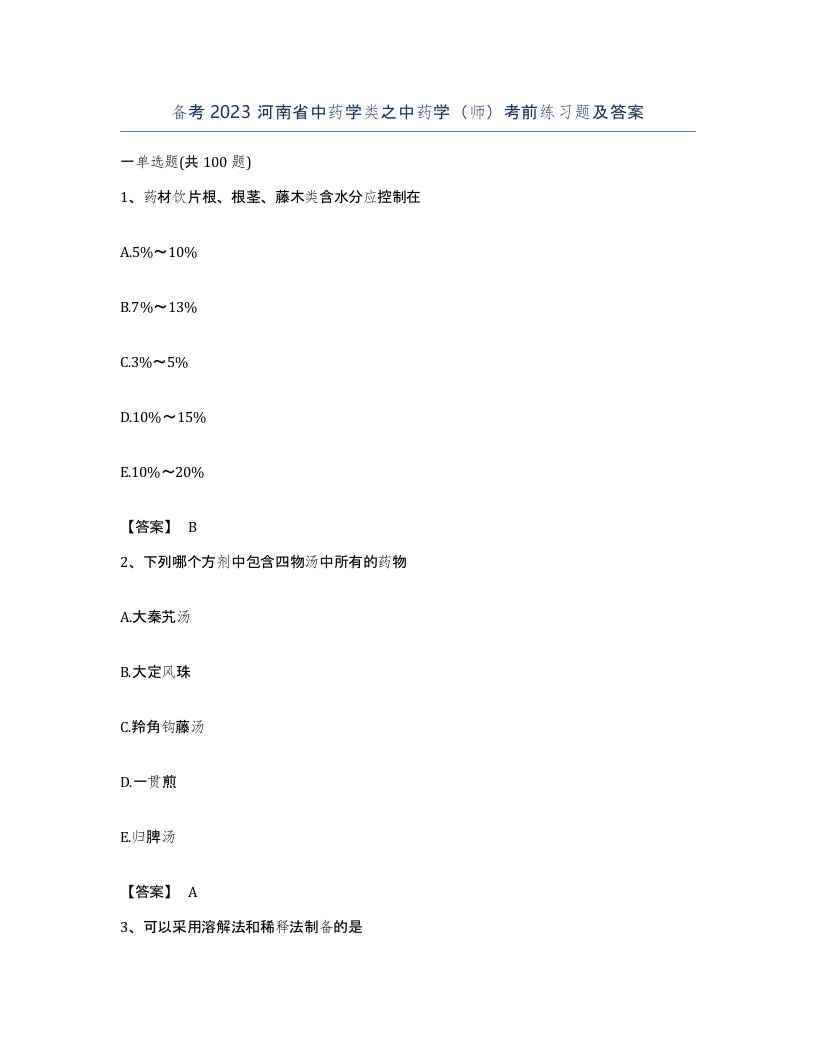 备考2023河南省中药学类之中药学师考前练习题及答案