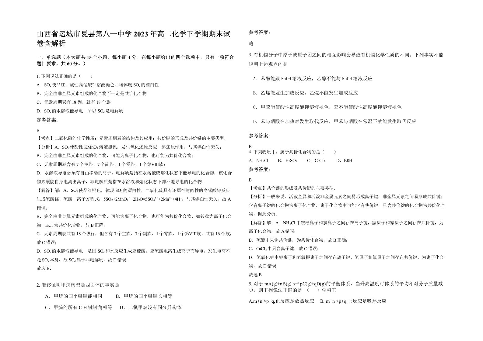 山西省运城市夏县第八一中学2023年高二化学下学期期末试卷含解析