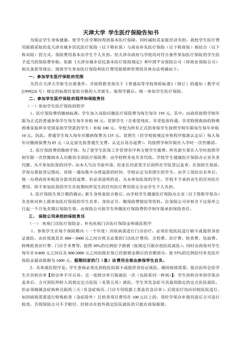 天津大学学生医疗保险告知书