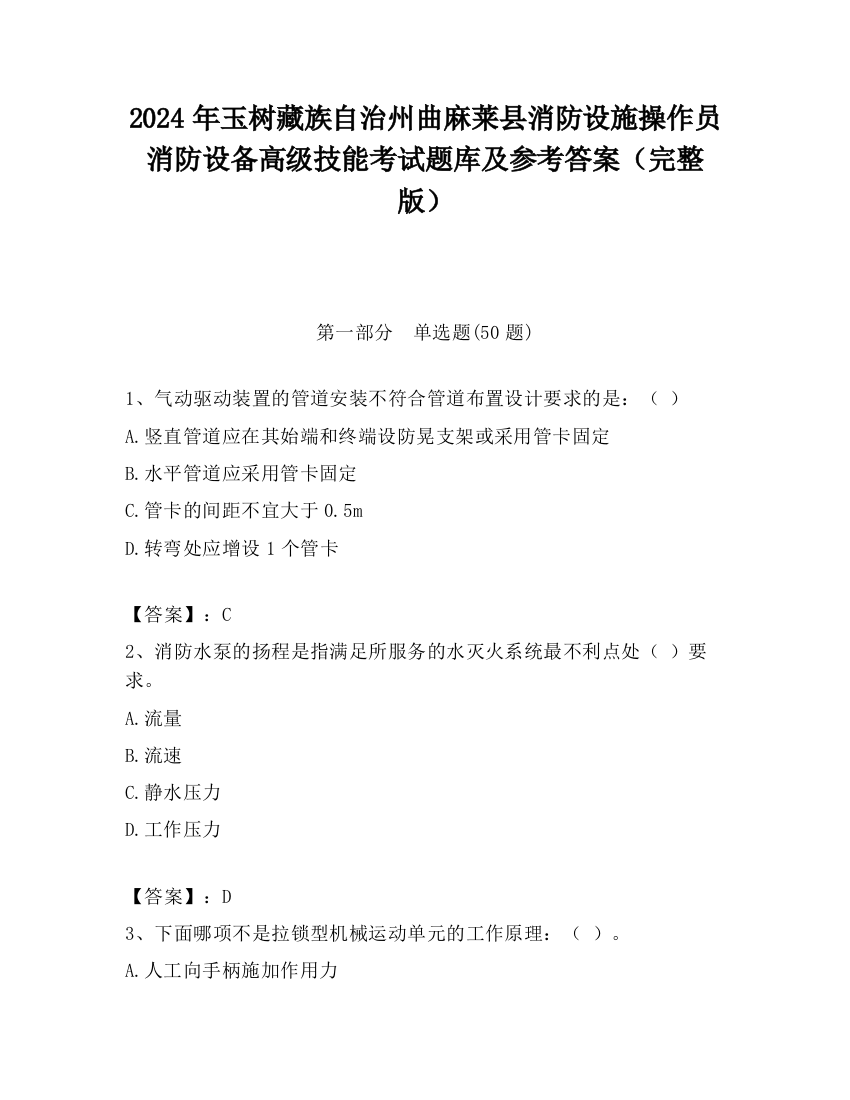 2024年玉树藏族自治州曲麻莱县消防设施操作员消防设备高级技能考试题库及参考答案（完整版）