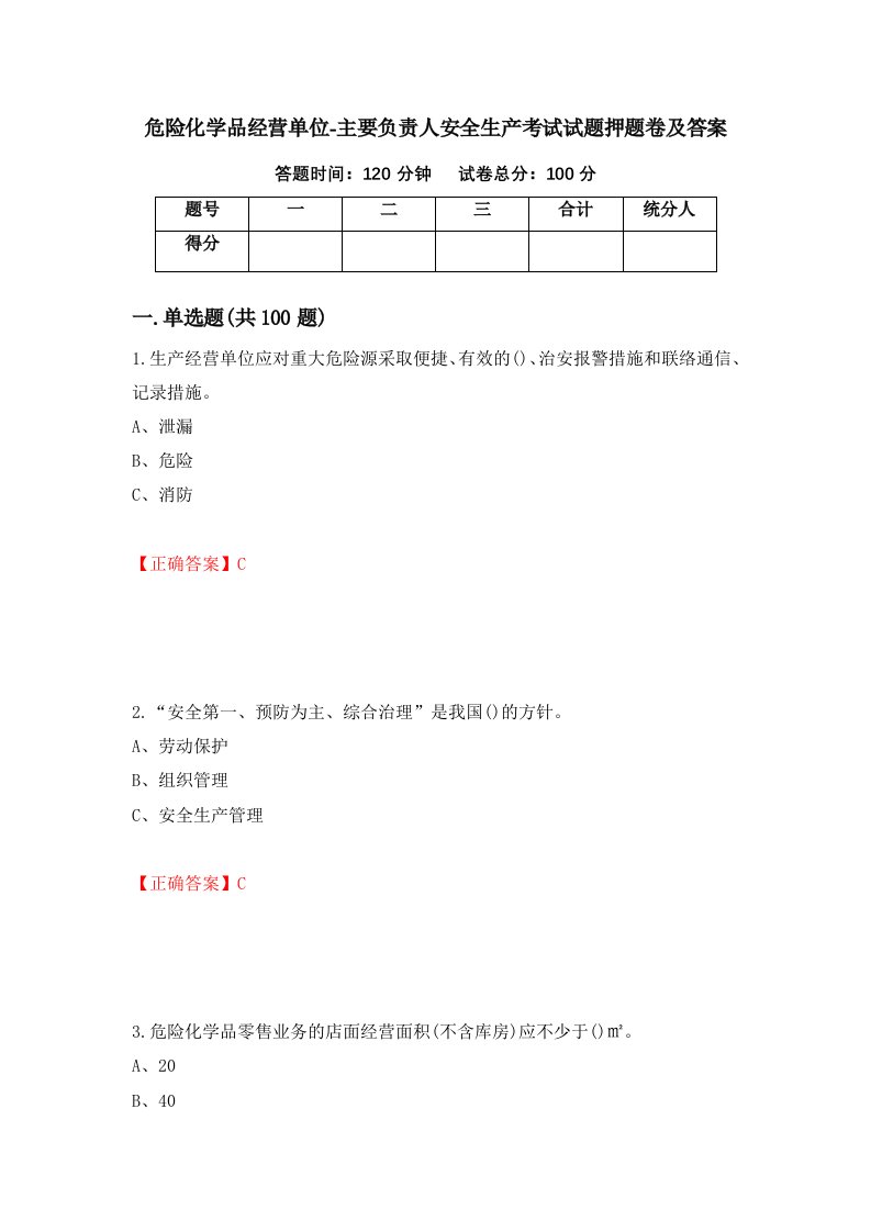 危险化学品经营单位-主要负责人安全生产考试试题押题卷及答案第80套