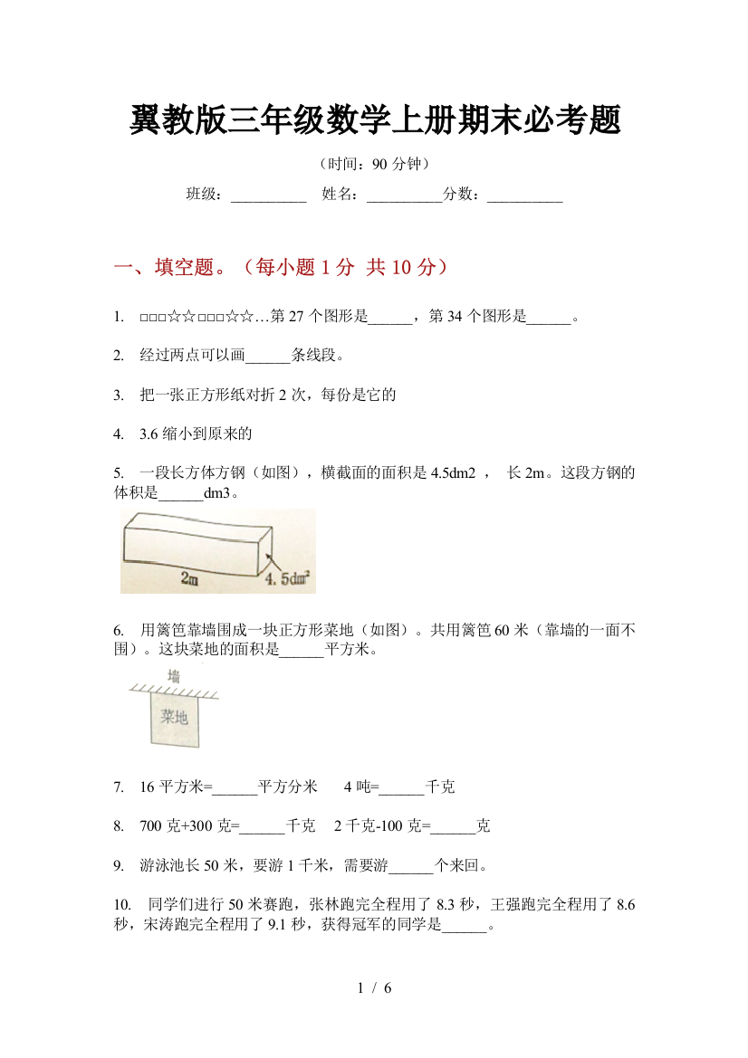 翼教版三年级数学上册期末必考题