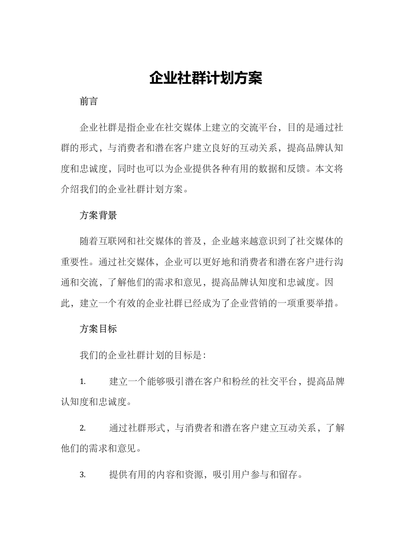 企业社群计划方案