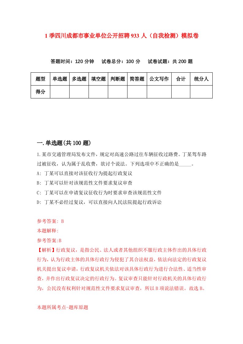 1季四川成都市事业单位公开招聘933人自我检测模拟卷第8版