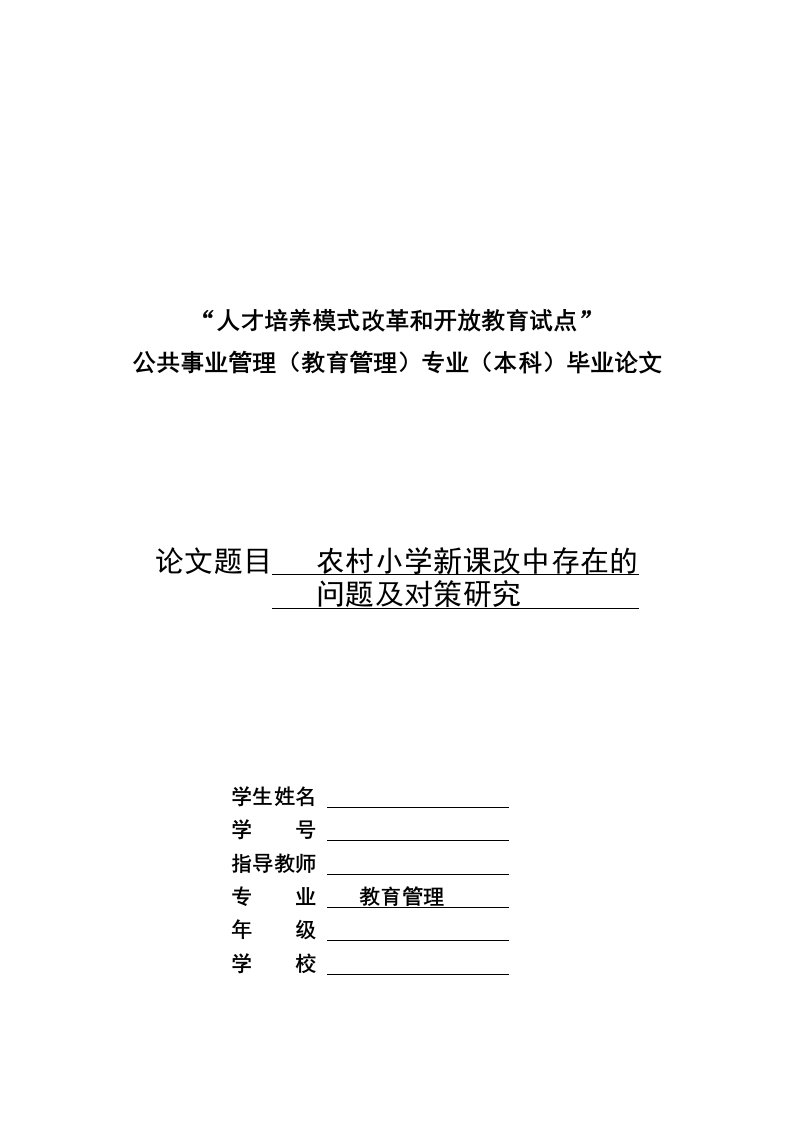 1616农村小学新课改中存在的问题及对策研究