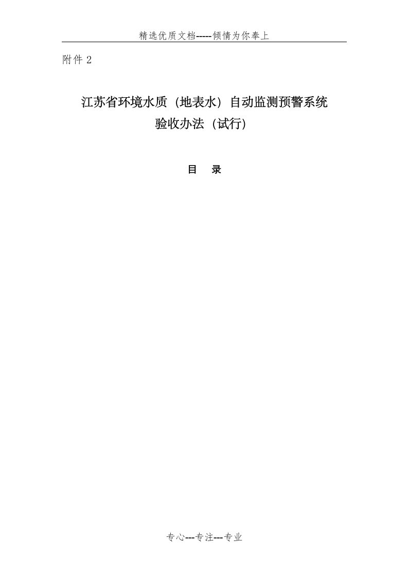 《江苏省环境水质(地表水)自动监测预警系统验收办法(试行)》(共21页)