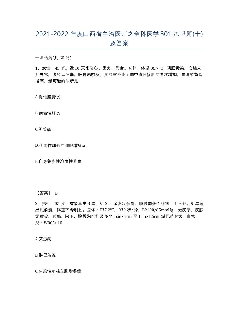 2021-2022年度山西省主治医师之全科医学301练习题十及答案