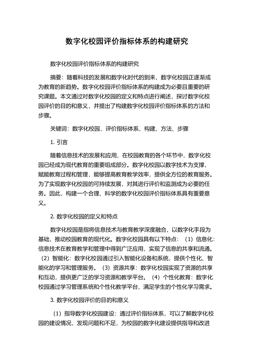 数字化校园评价指标体系的构建研究