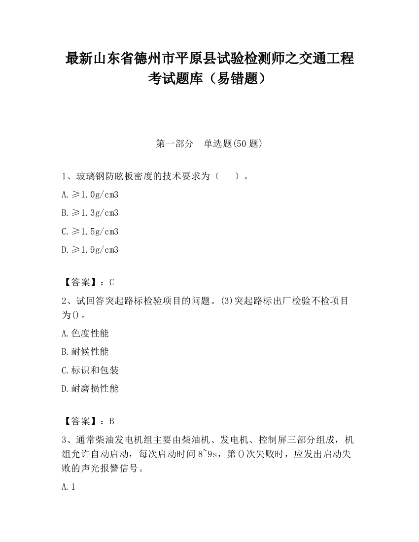 最新山东省德州市平原县试验检测师之交通工程考试题库（易错题）