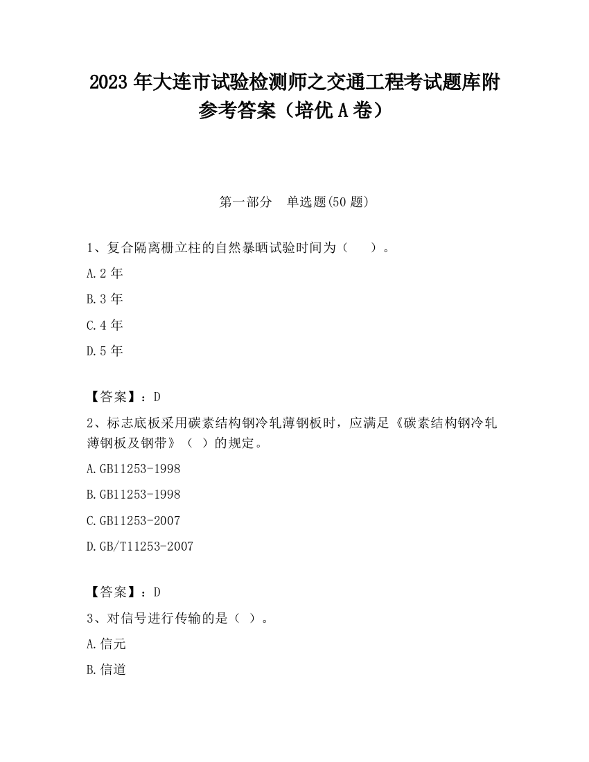 2023年大连市试验检测师之交通工程考试题库附参考答案（培优A卷）