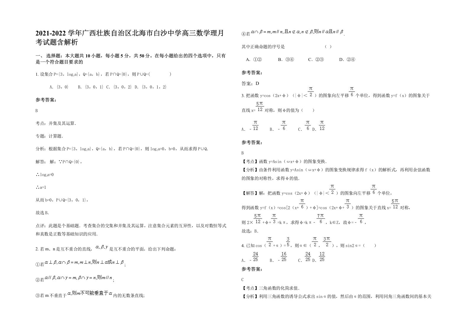 2021-2022学年广西壮族自治区北海市白沙中学高三数学理月考试题含解析