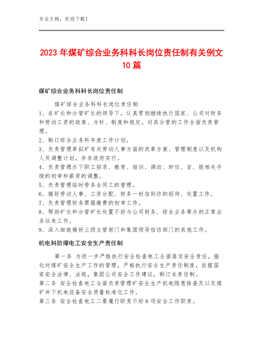 2023年煤矿综合业务科科长岗位责任制例文10篇