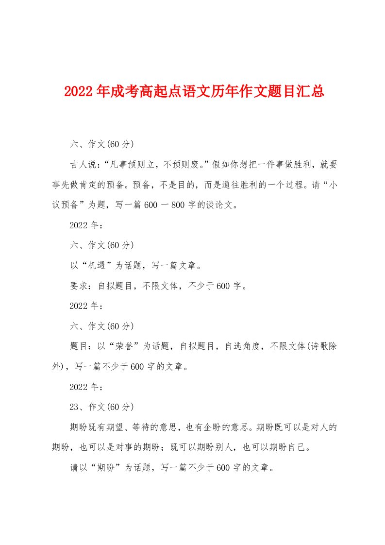 2022年成考高起点语文历年作文题目汇总