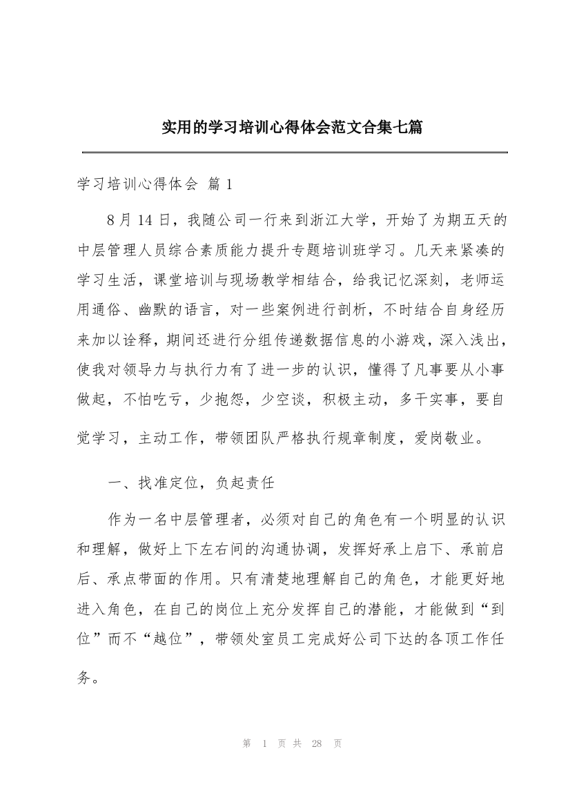 实用的学习培训心得体会范文合集七篇