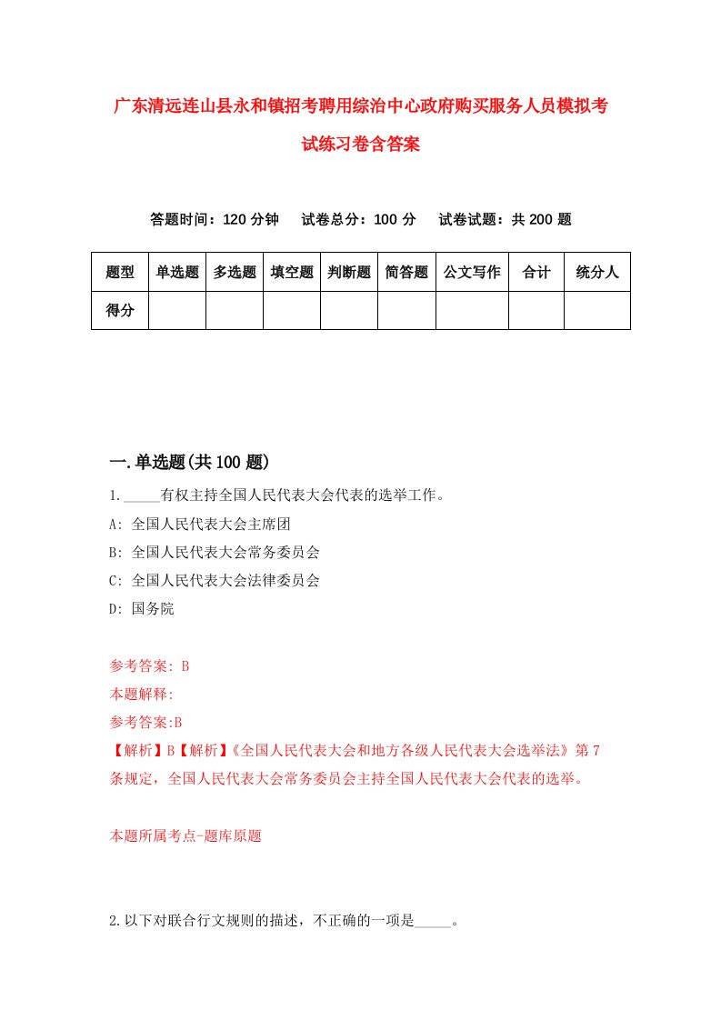 广东清远连山县永和镇招考聘用综治中心政府购买服务人员模拟考试练习卷含答案第7次