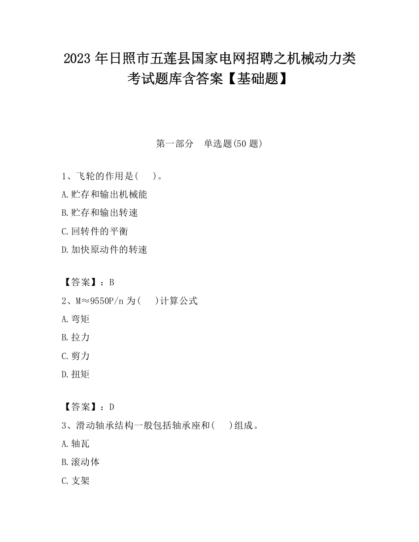 2023年日照市五莲县国家电网招聘之机械动力类考试题库含答案【基础题】