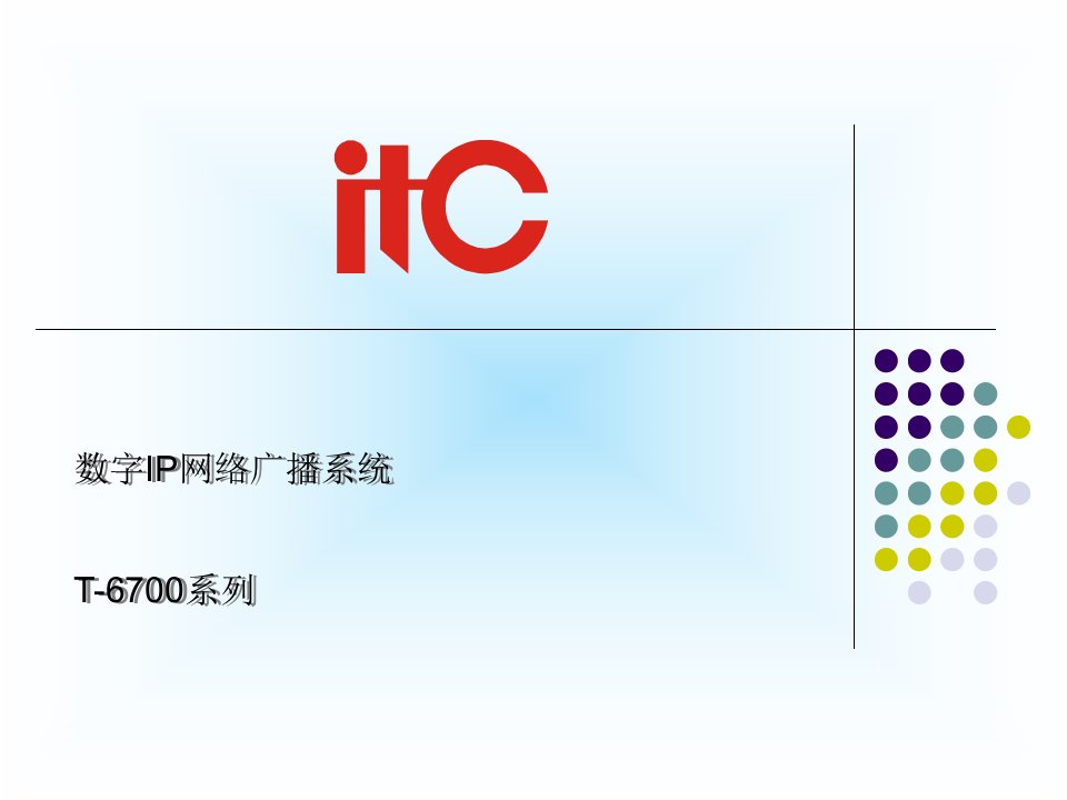 IP网络广播系统介绍