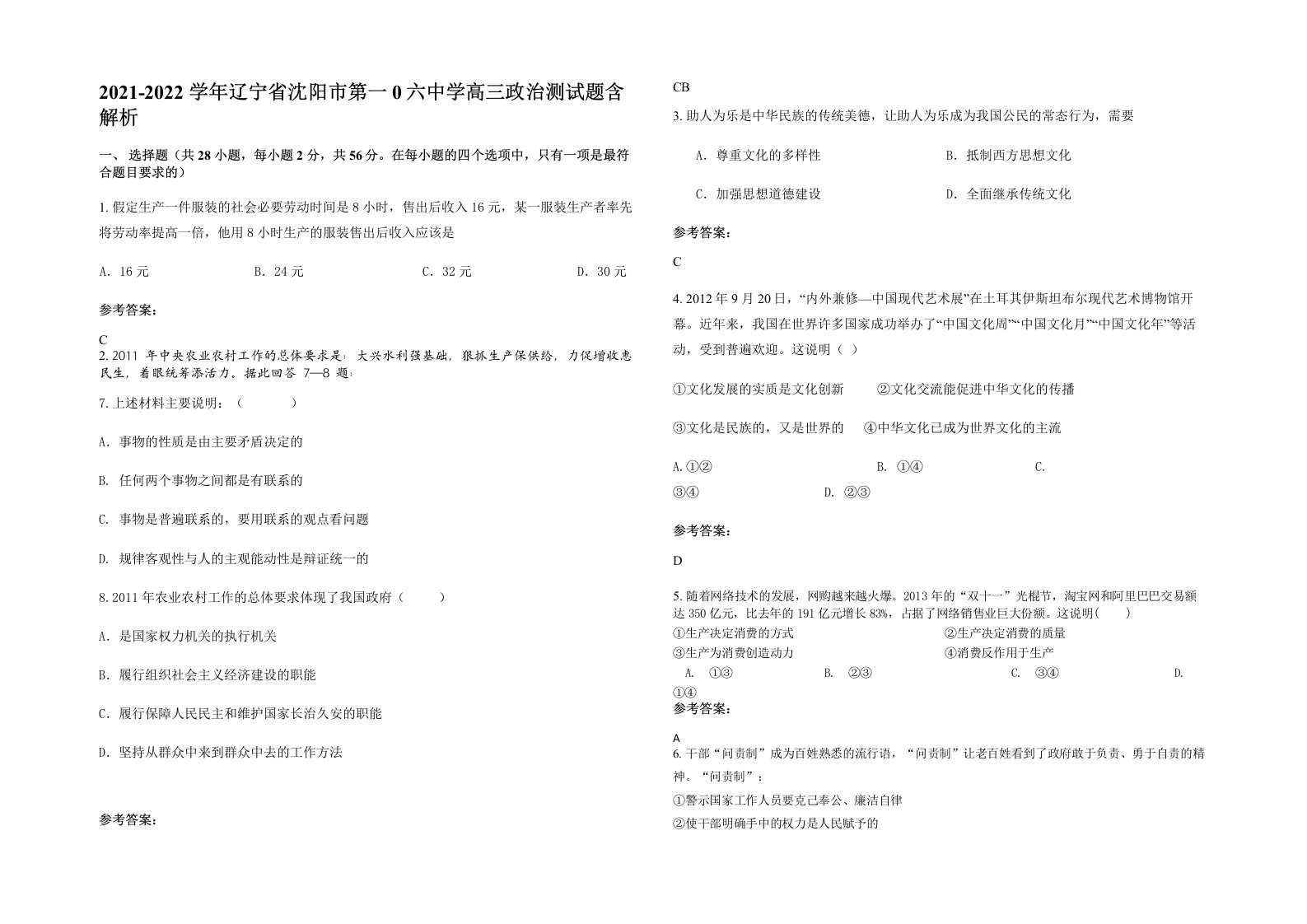 2021-2022学年辽宁省沈阳市第一0六中学高三政治测试题含解析