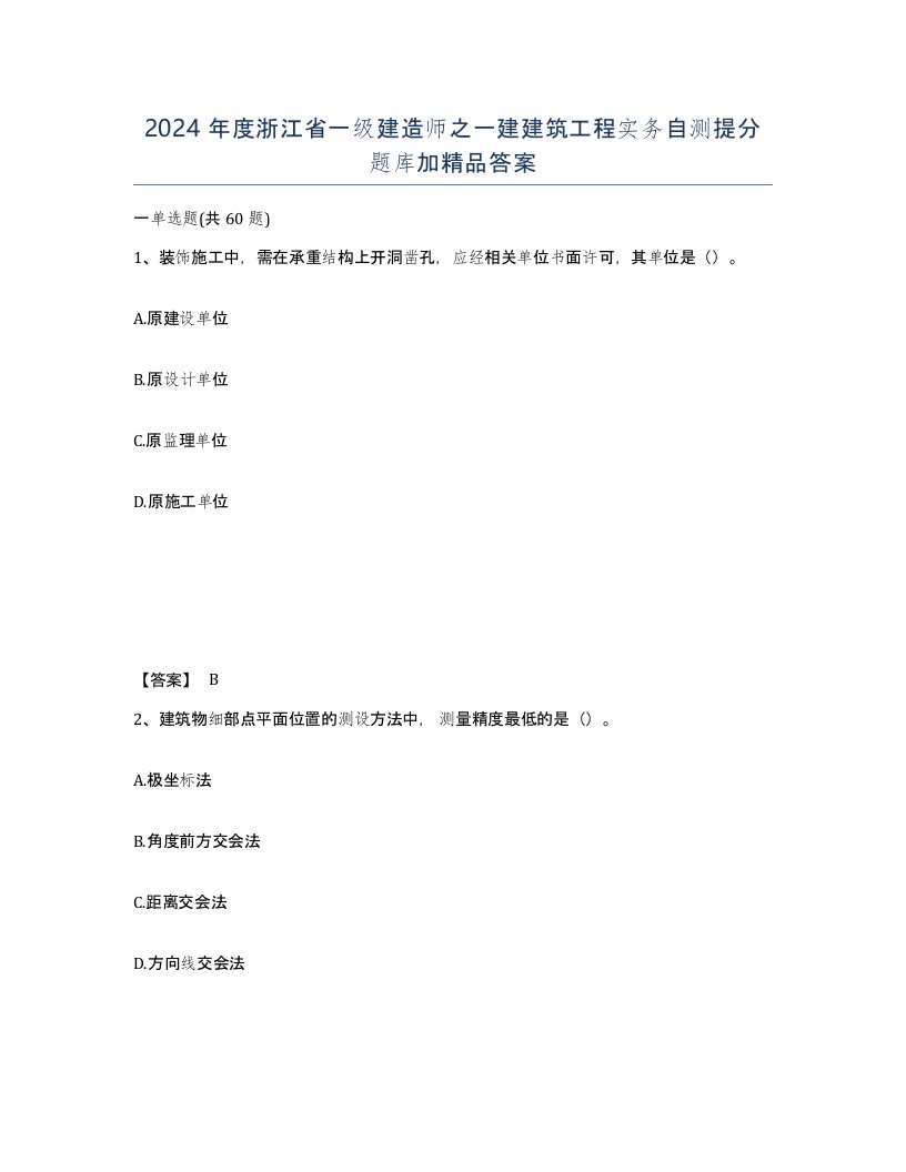 2024年度浙江省一级建造师之一建建筑工程实务自测提分题库加答案