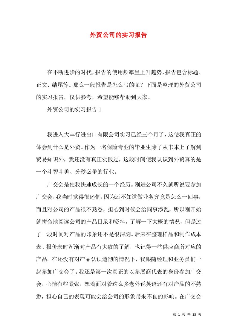 外贸公司的实习报告2