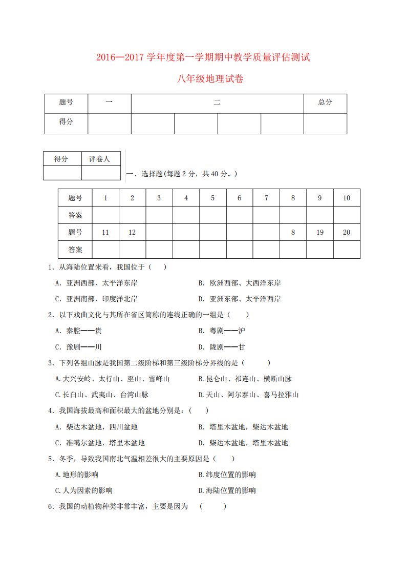 定西市临洮县八年级地理上学期期中教学质量评估测试试题