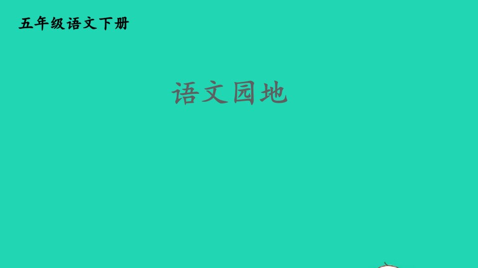 2023五年级语文下册第八单元语文园地精华作业课件新人教版