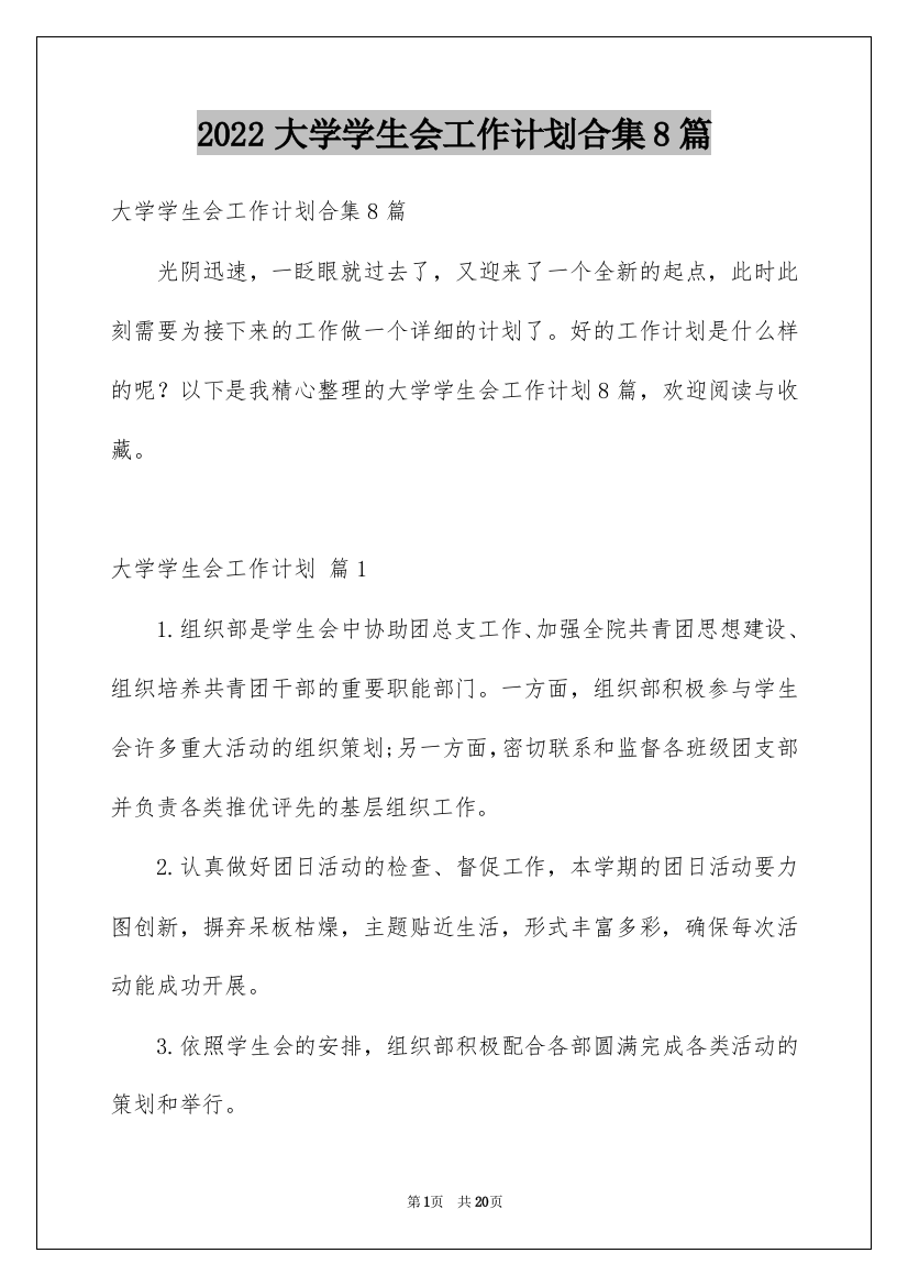 2022大学学生会工作计划合集8篇