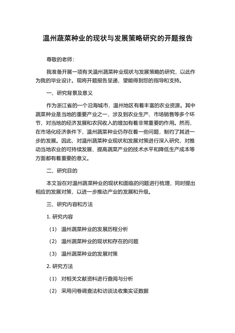 温州蔬菜种业的现状与发展策略研究的开题报告