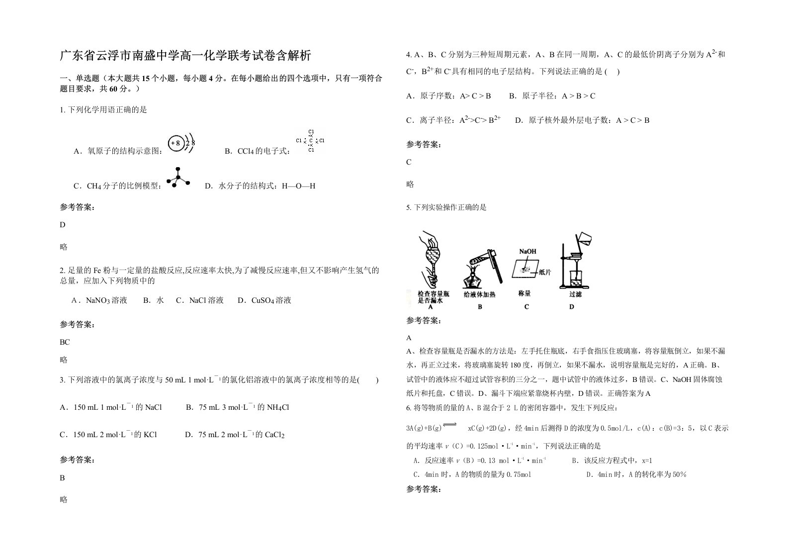 广东省云浮市南盛中学高一化学联考试卷含解析