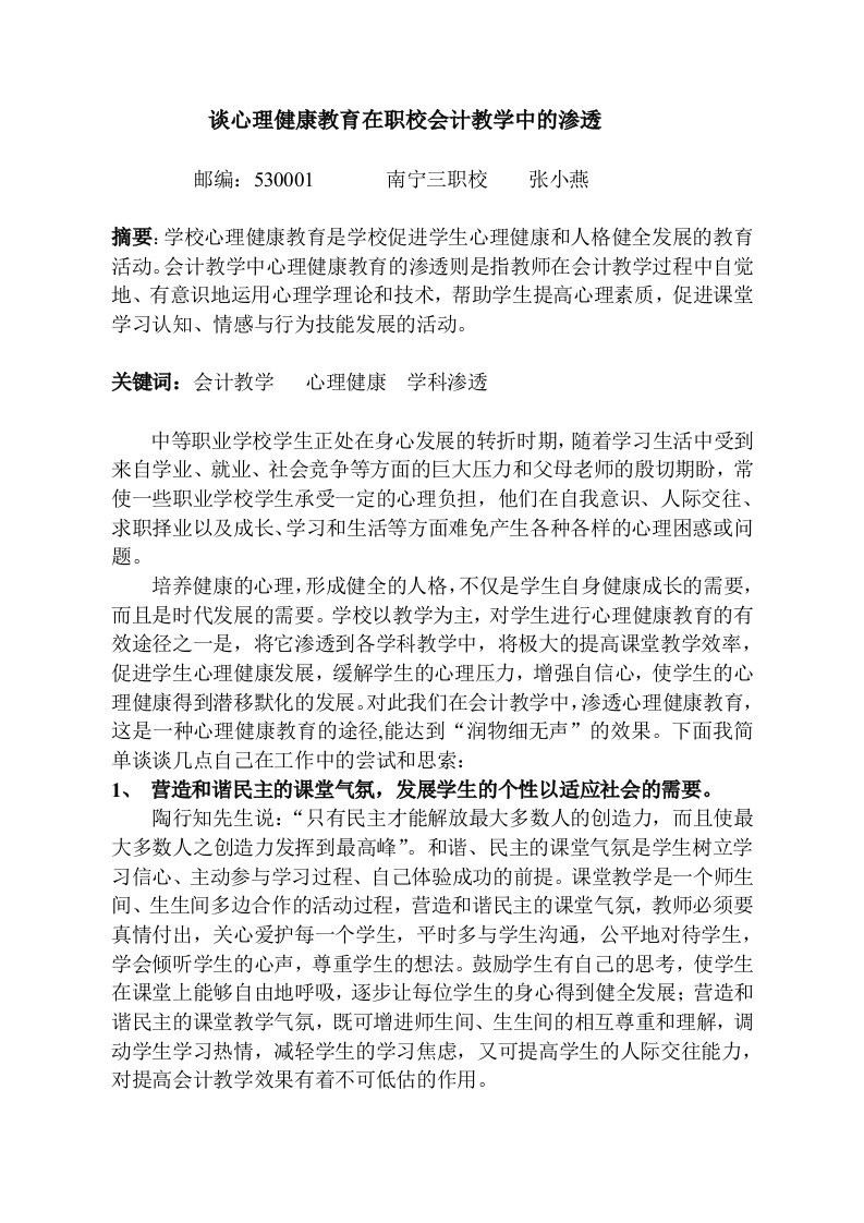 谈心理健康教育在会计教学中的渗透