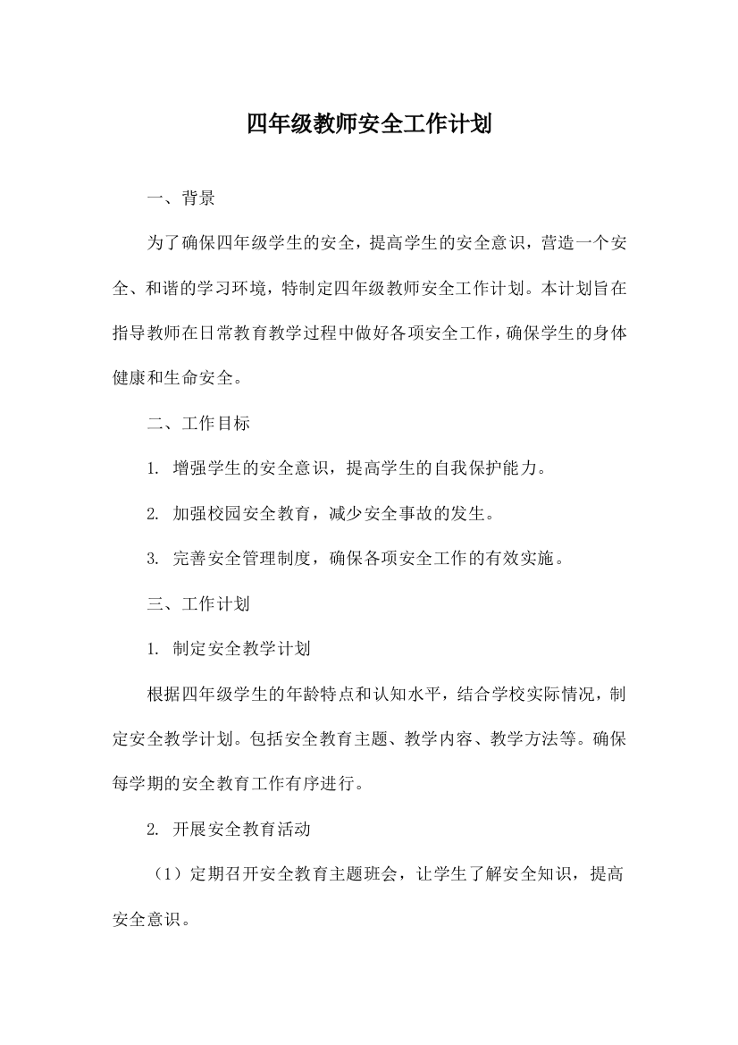 四年级教师安全工作计划