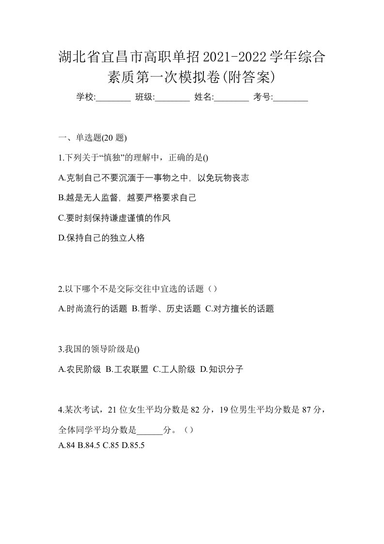 湖北省宜昌市高职单招2021-2022学年综合素质第一次模拟卷附答案