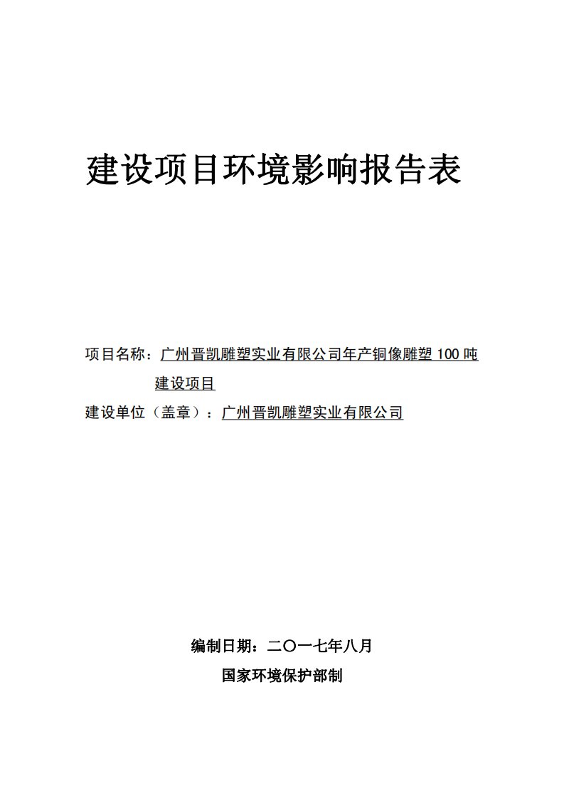 广州晋凯雕塑实业有限公司年产铜像雕塑100吨建设项目环评报告