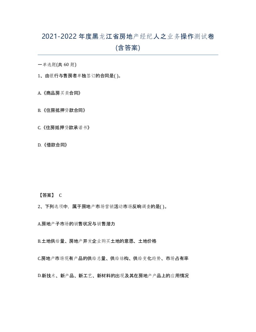 2021-2022年度黑龙江省房地产经纪人之业务操作测试卷含答案