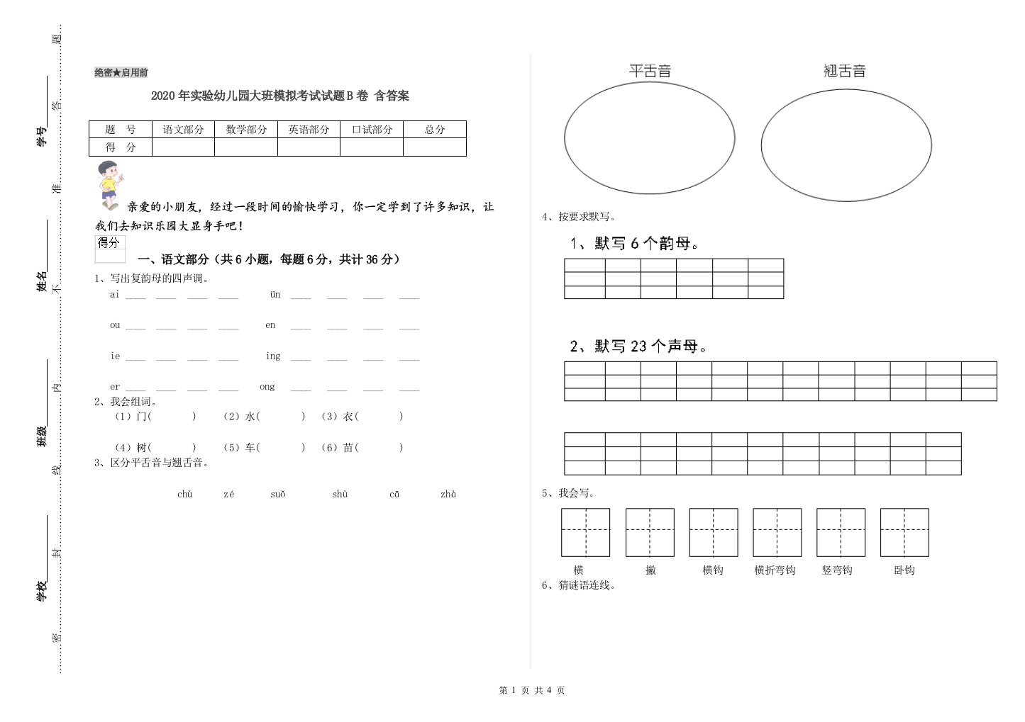 2020年实验幼儿园大班模拟考试试题B卷-含答案