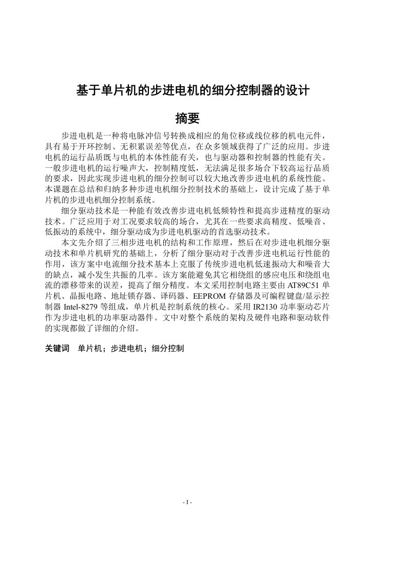 基于单片机的步进电机的细分控制器的设计