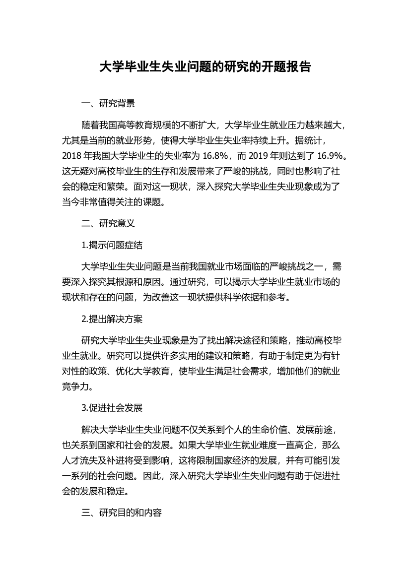 大学毕业生失业问题的研究的开题报告