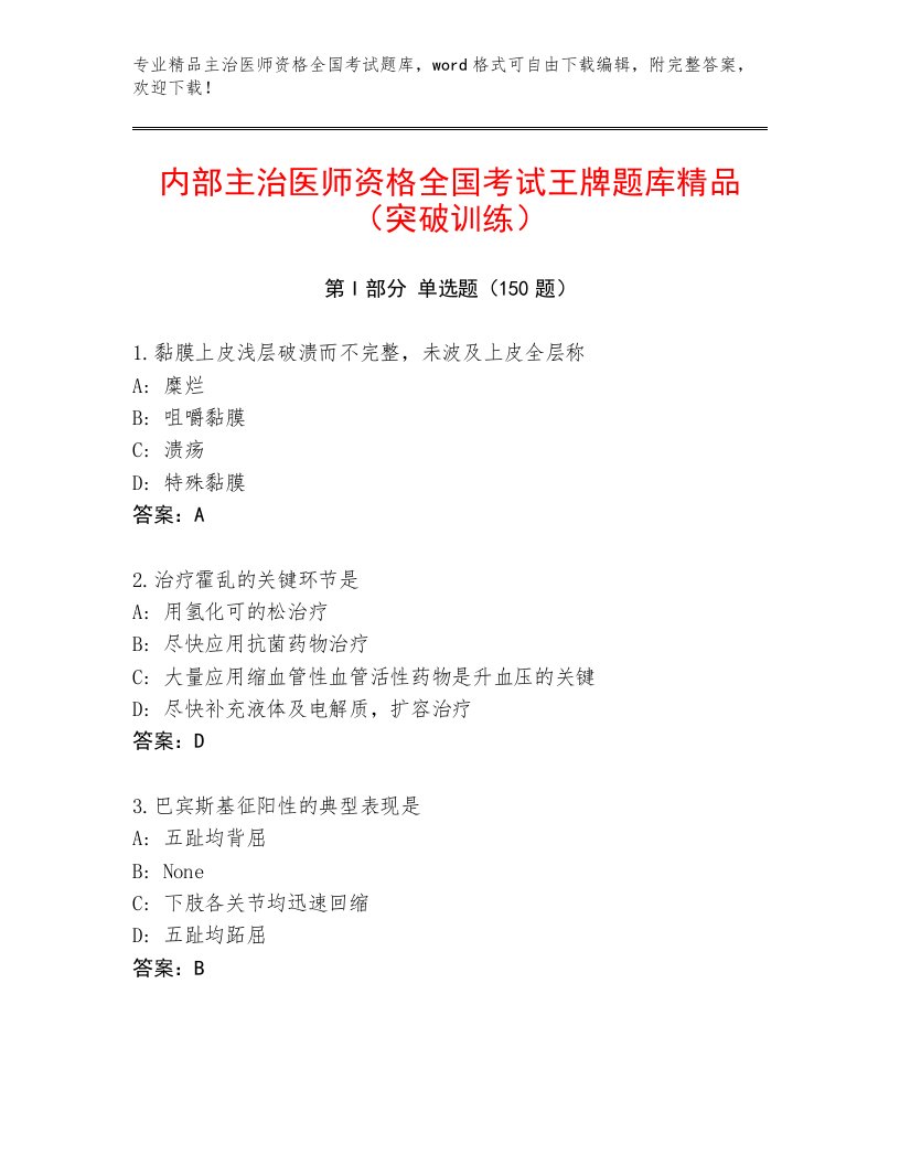 2023—2024年主治医师资格全国考试题库大全A4版打印