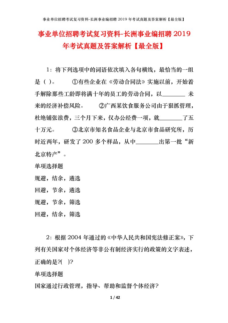 事业单位招聘考试复习资料-长洲事业编招聘2019年考试真题及答案解析最全版