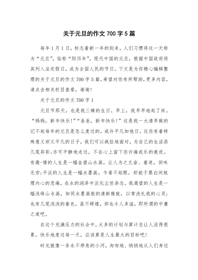 关于元旦的作文700字5篇