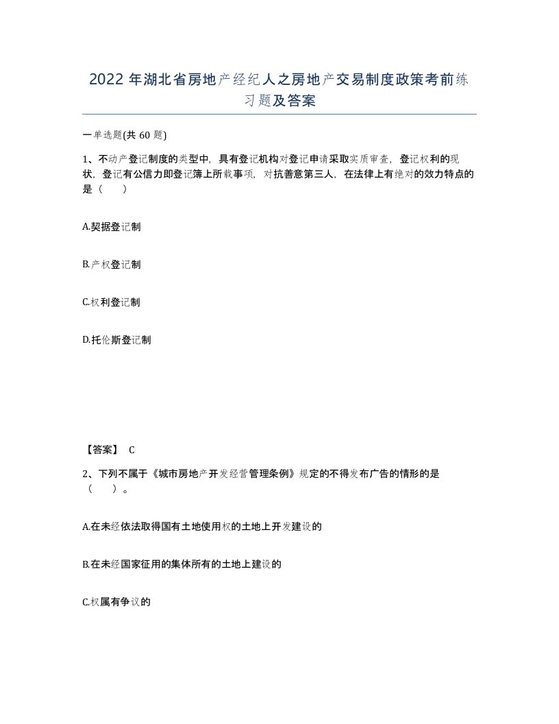 2022年湖北省房地产经纪人之房地产交易制度政策考前练习题及答案