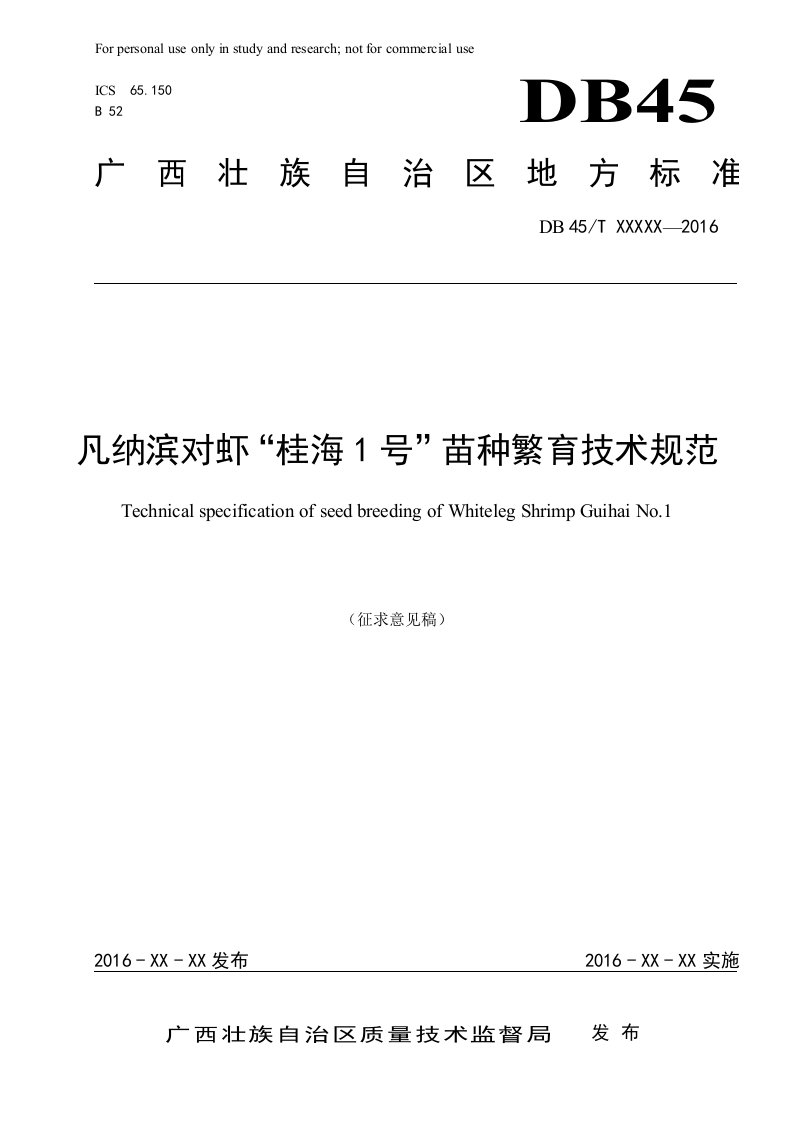 广西地方标准《凡纳滨对虾“桂海1号”苗种繁育技术规范》（征求意见稿）