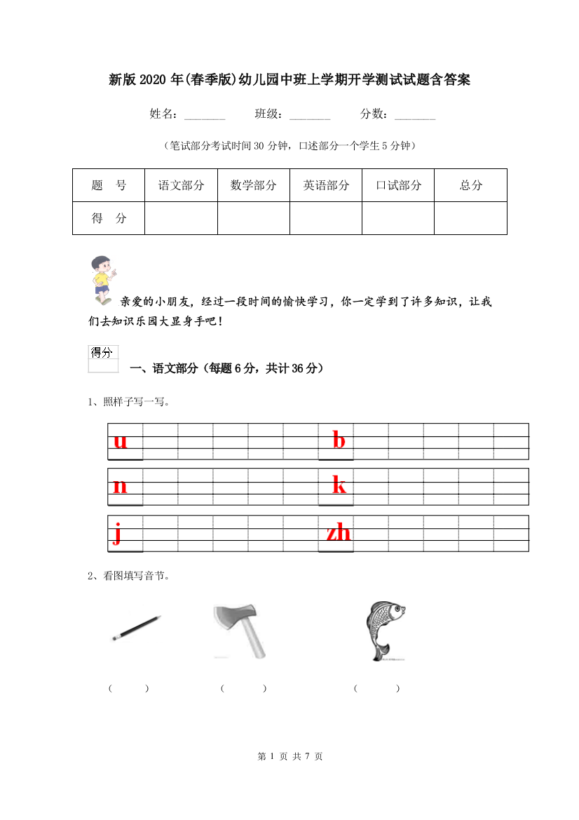 新版2020年春季版幼儿园中班上学期开学测试试题含答案