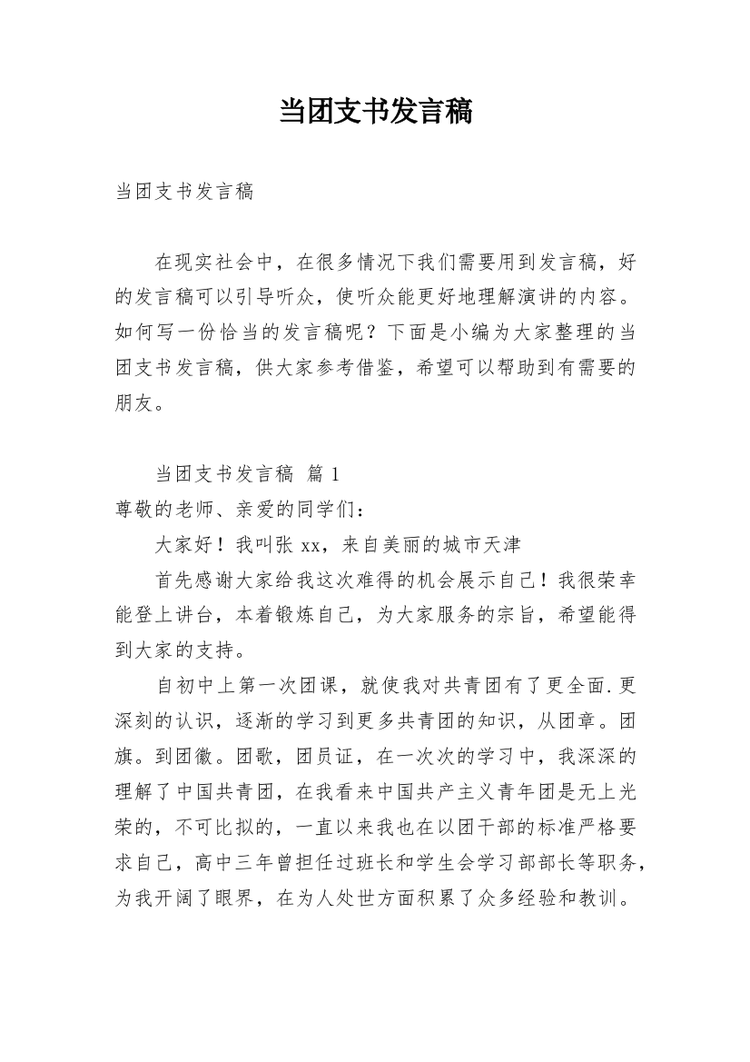 当团支书发言稿