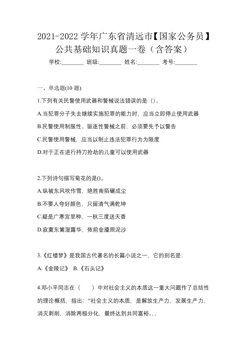 2021-2022学年广东省清远市国家公务员公共基础知识真题一卷含答案